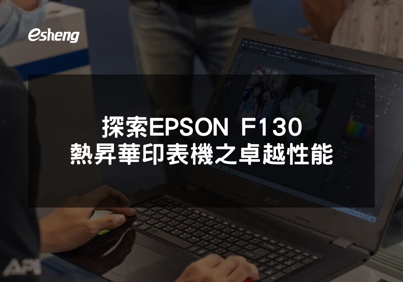 探索EPSON F130熱昇華印表機之卓越性能