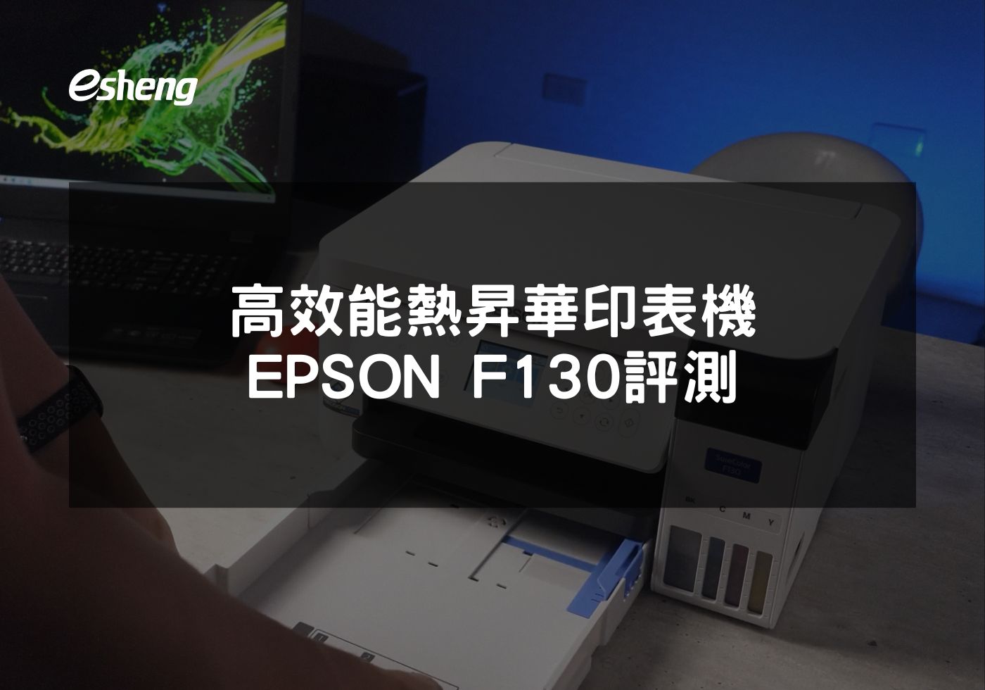 高效能熱昇華印表機EPSON F130評測