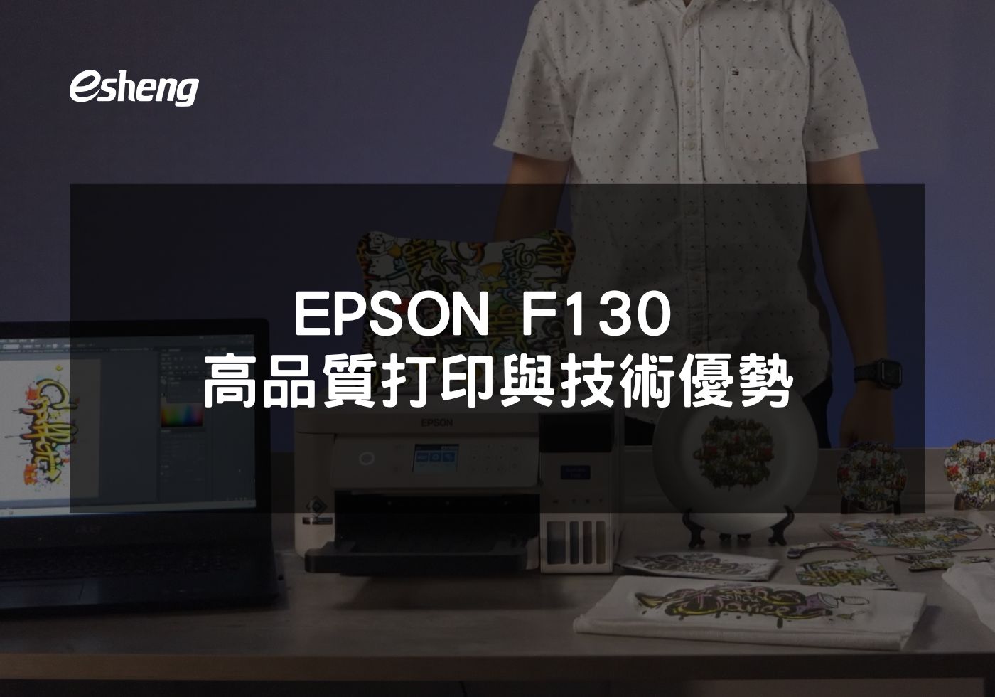 EPSON F130 高品質打印與技術優勢