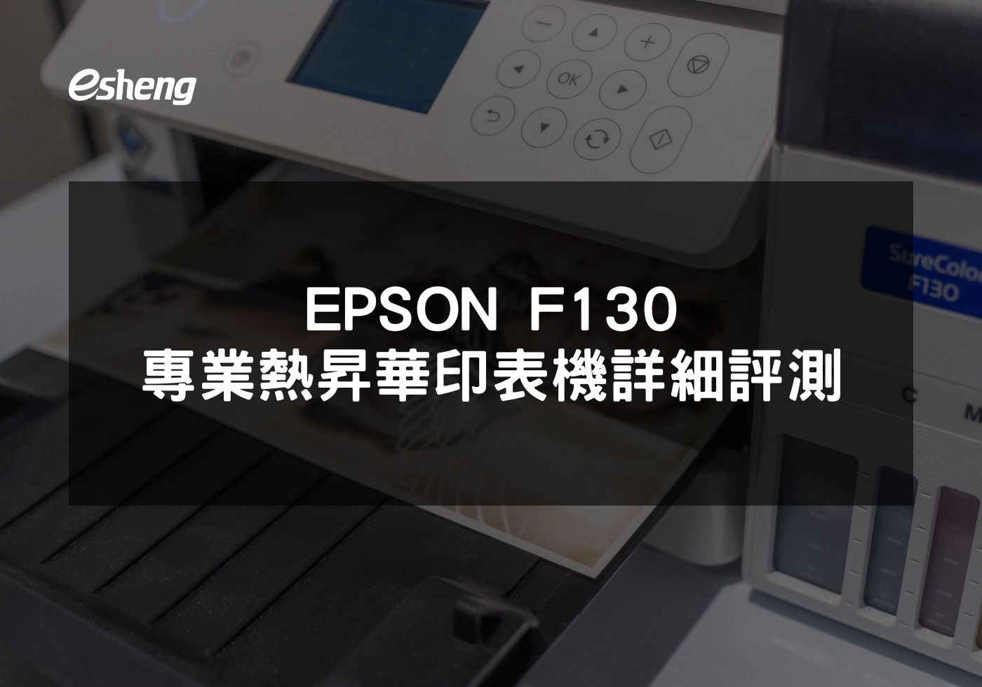 EPSON F130 專業熱昇華印表機詳細評測