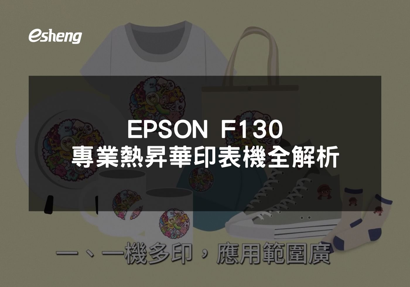 閱讀更多文章 EPSON F130專業熱昇華印表機全解析