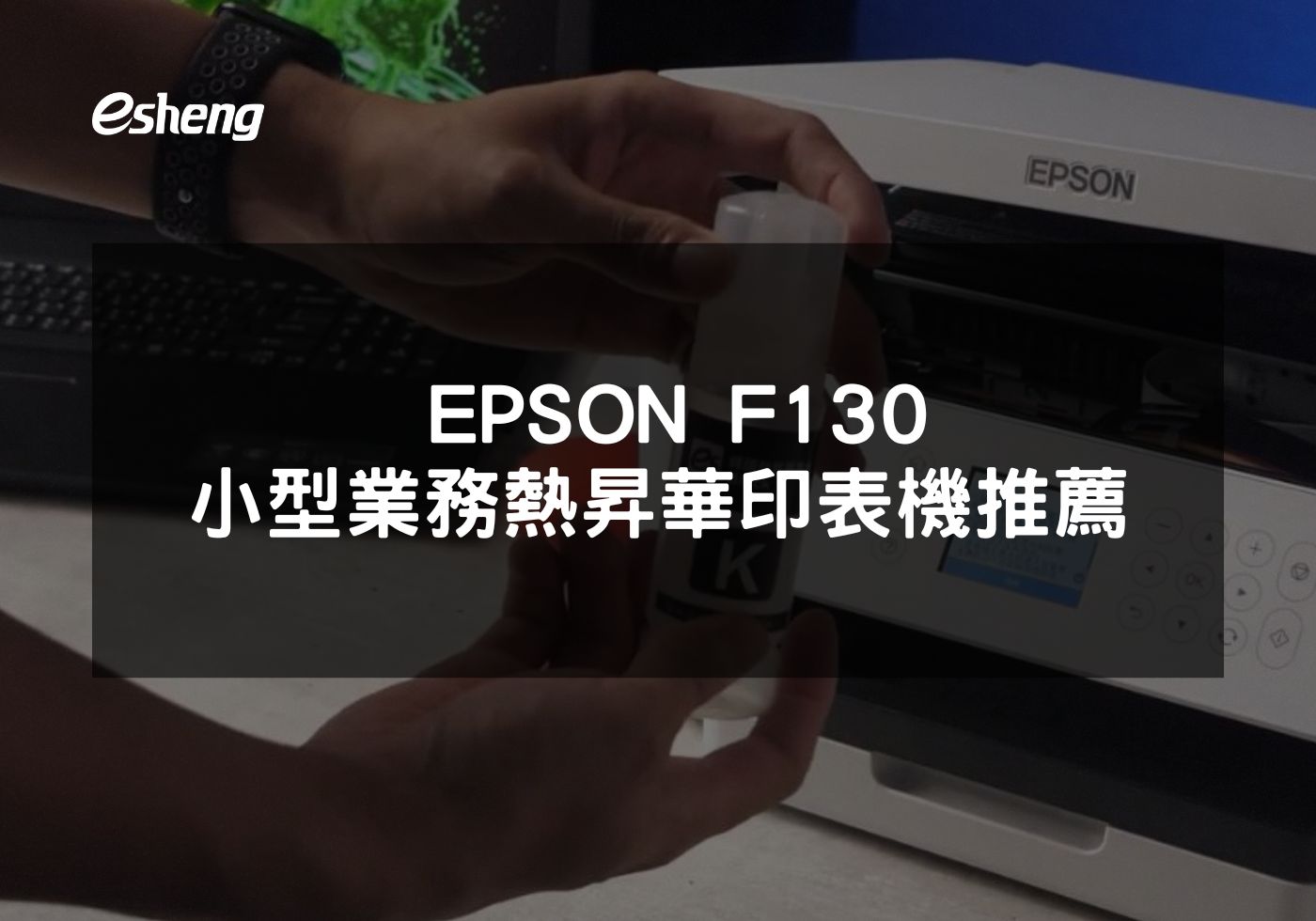 閱讀更多文章 EPSON F130小型業務熱昇華印表機推薦