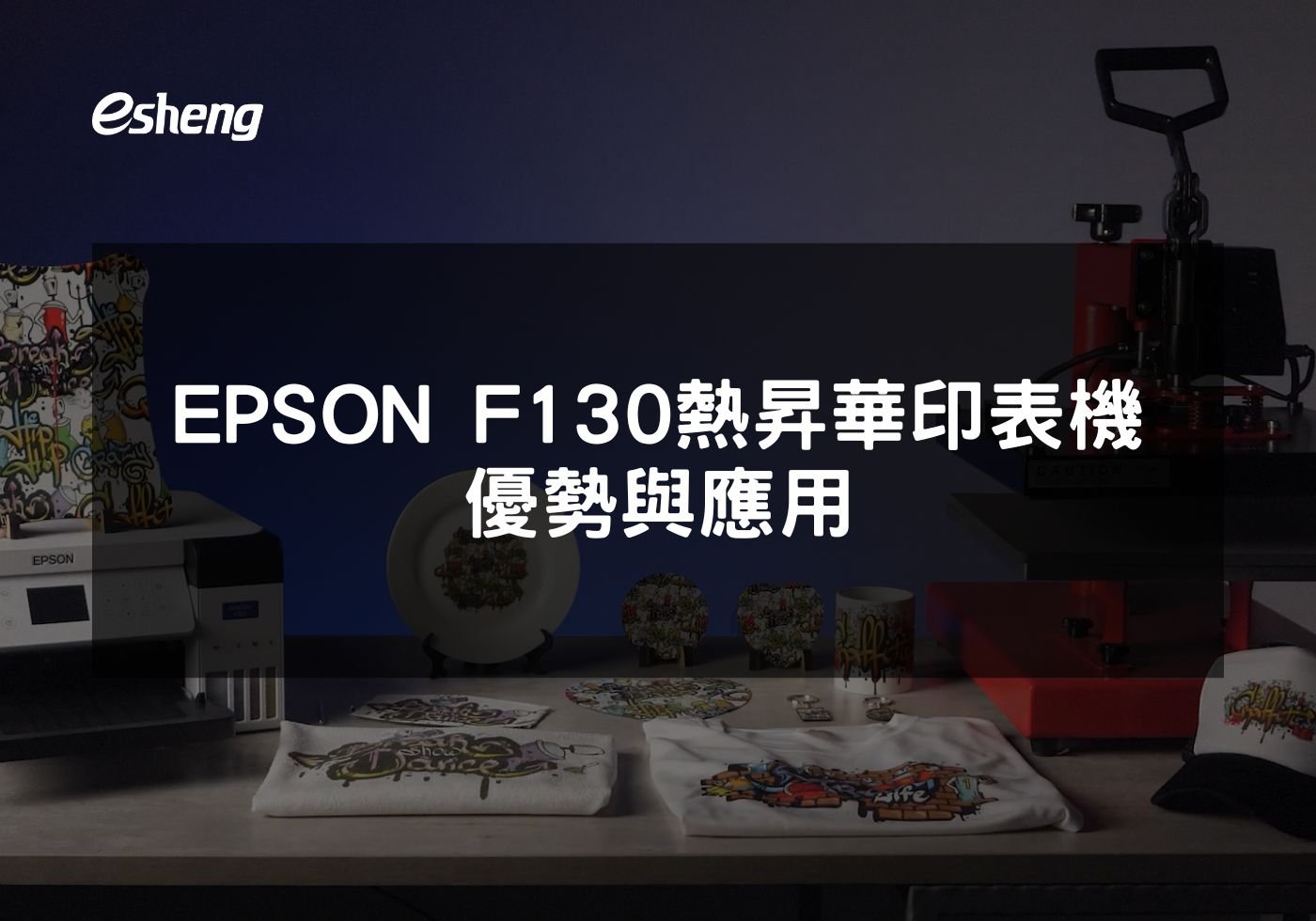 EPSON F130熱昇華印表機優勢與應用