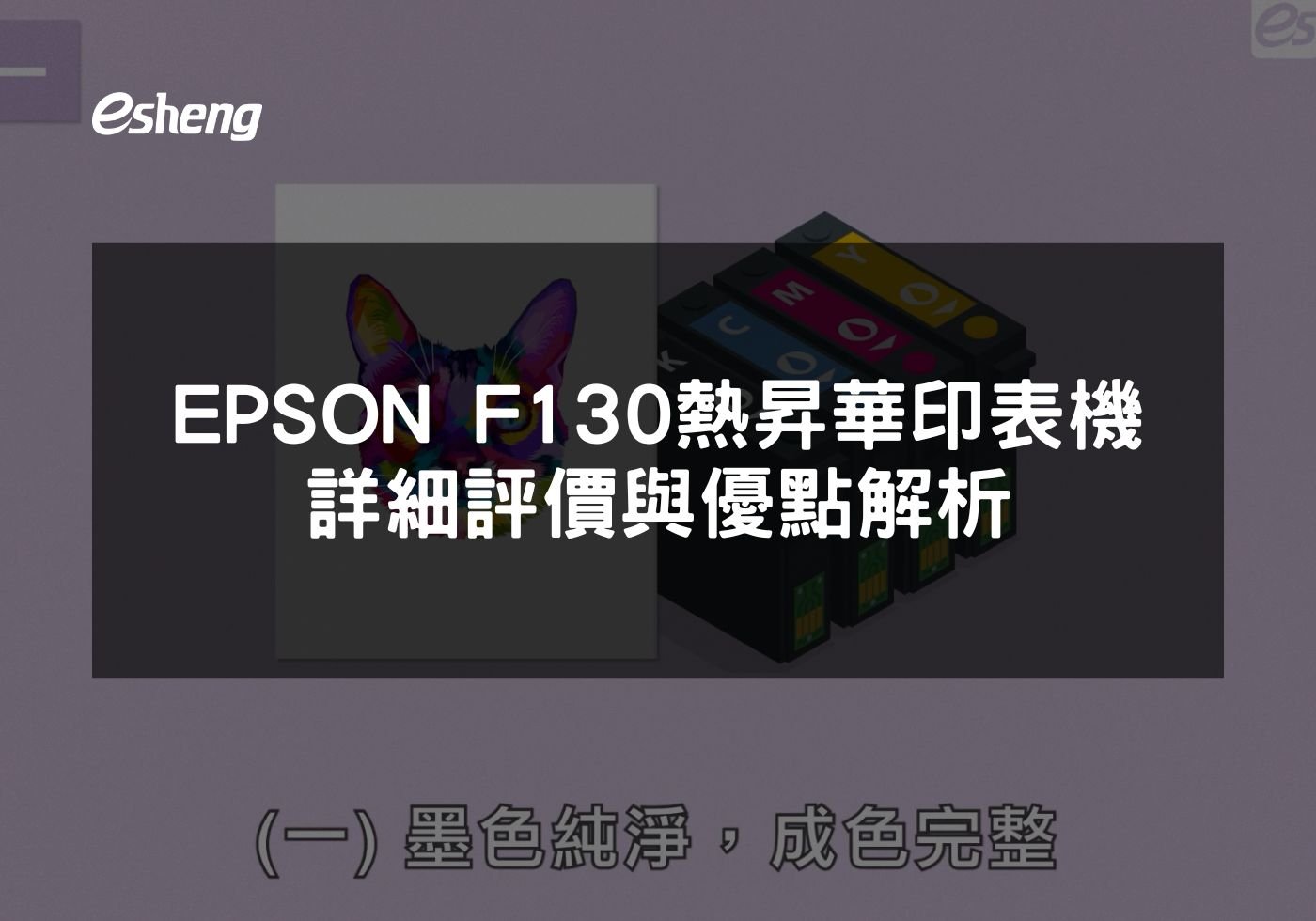 EPSON F130熱昇華印表機詳細評價與優點解析