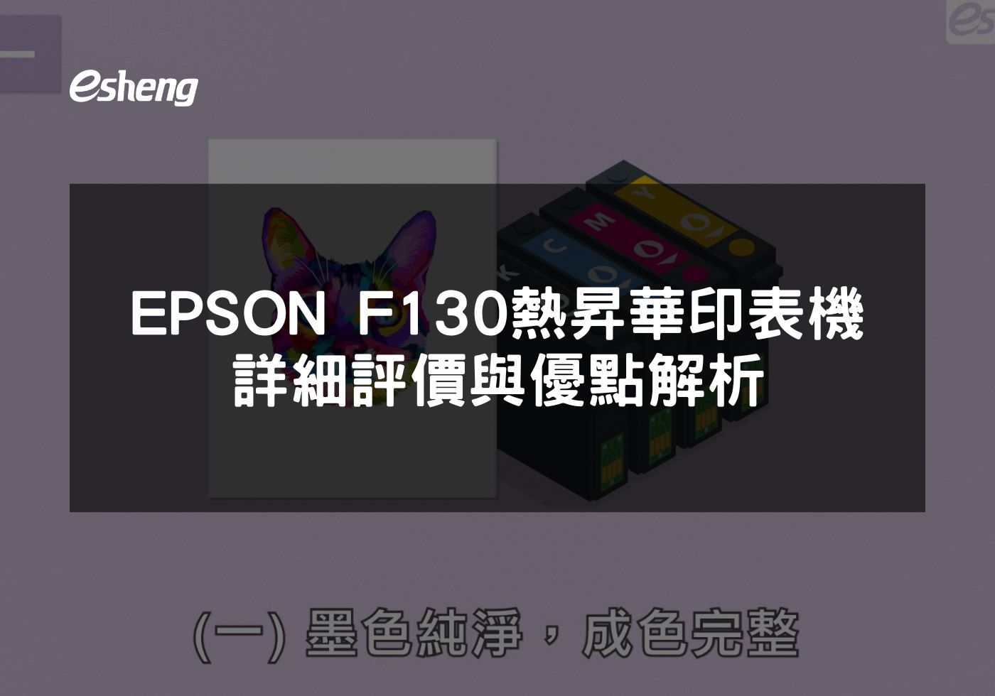 EPSON F130熱昇華印表機詳細評價與優點解析