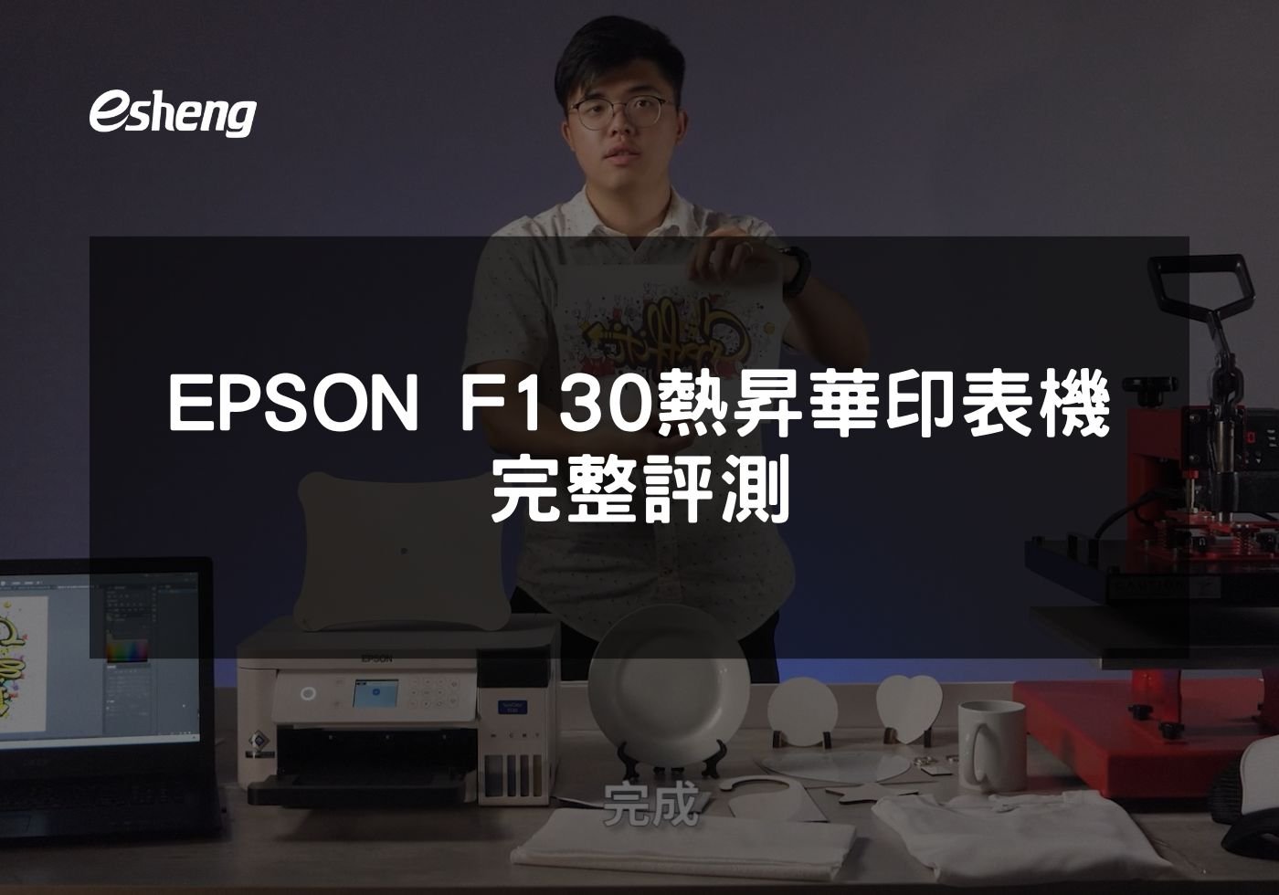 EPSON F130熱昇華印表機完整評測