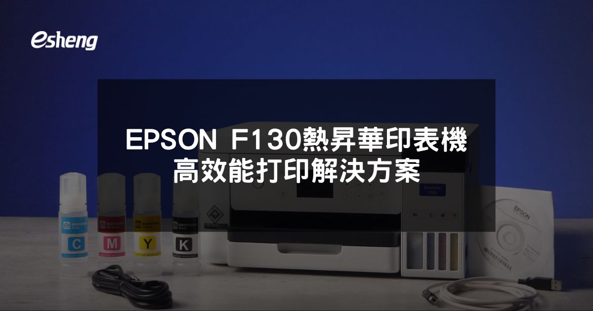閱讀更多文章 EPSON F130熱昇華印表機高效能打印解決方案