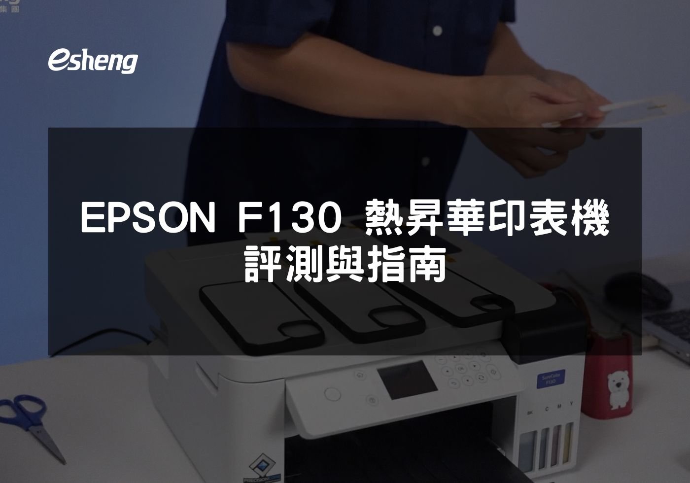 EPSON F130 熱昇華印表機評測與指南