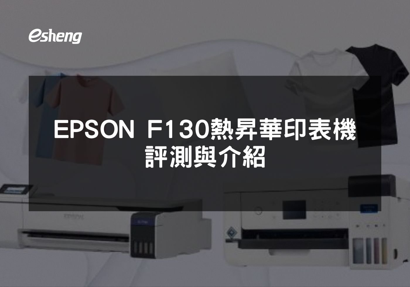 EPSON F130 熱昇華印表機評測與介紹