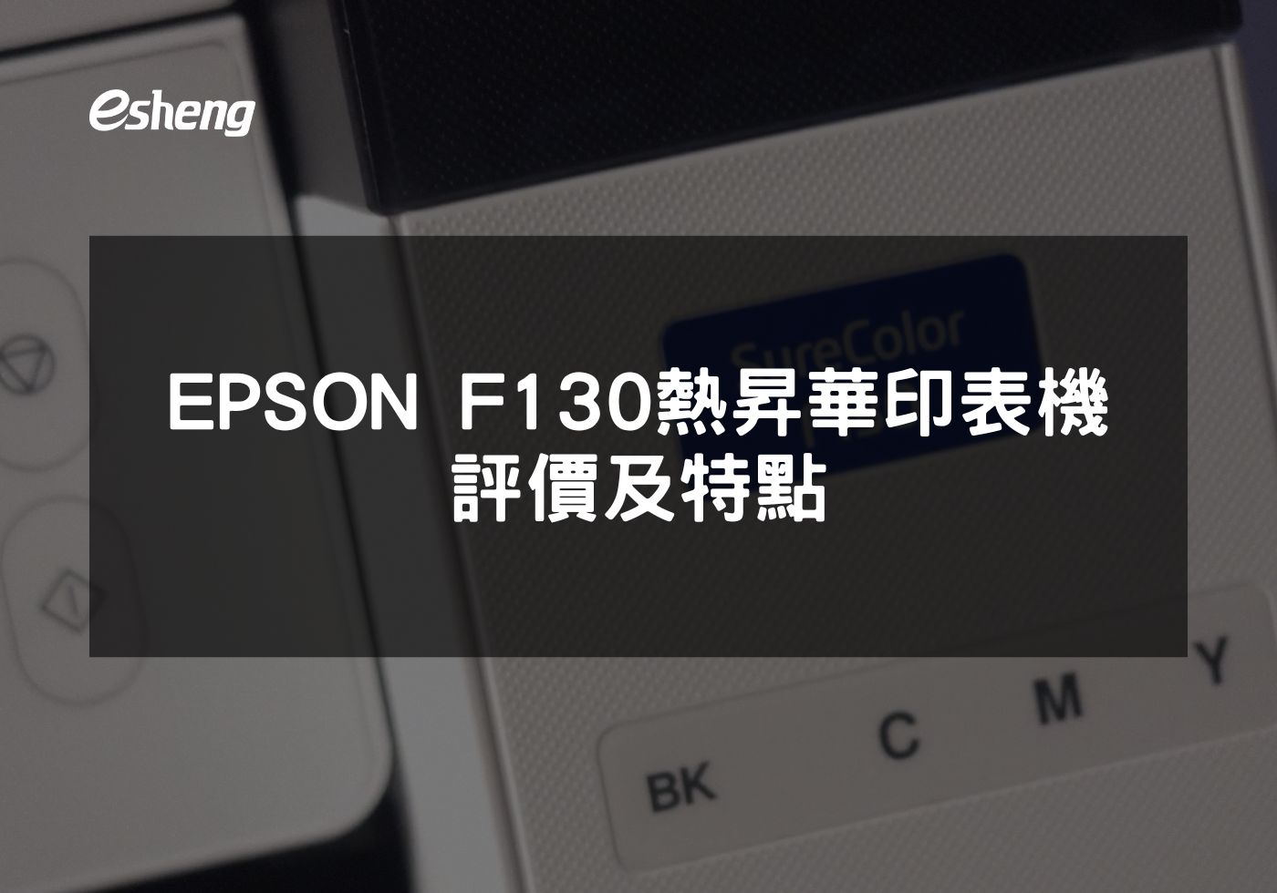 EPSON F130 熱昇華印表機評價及特點