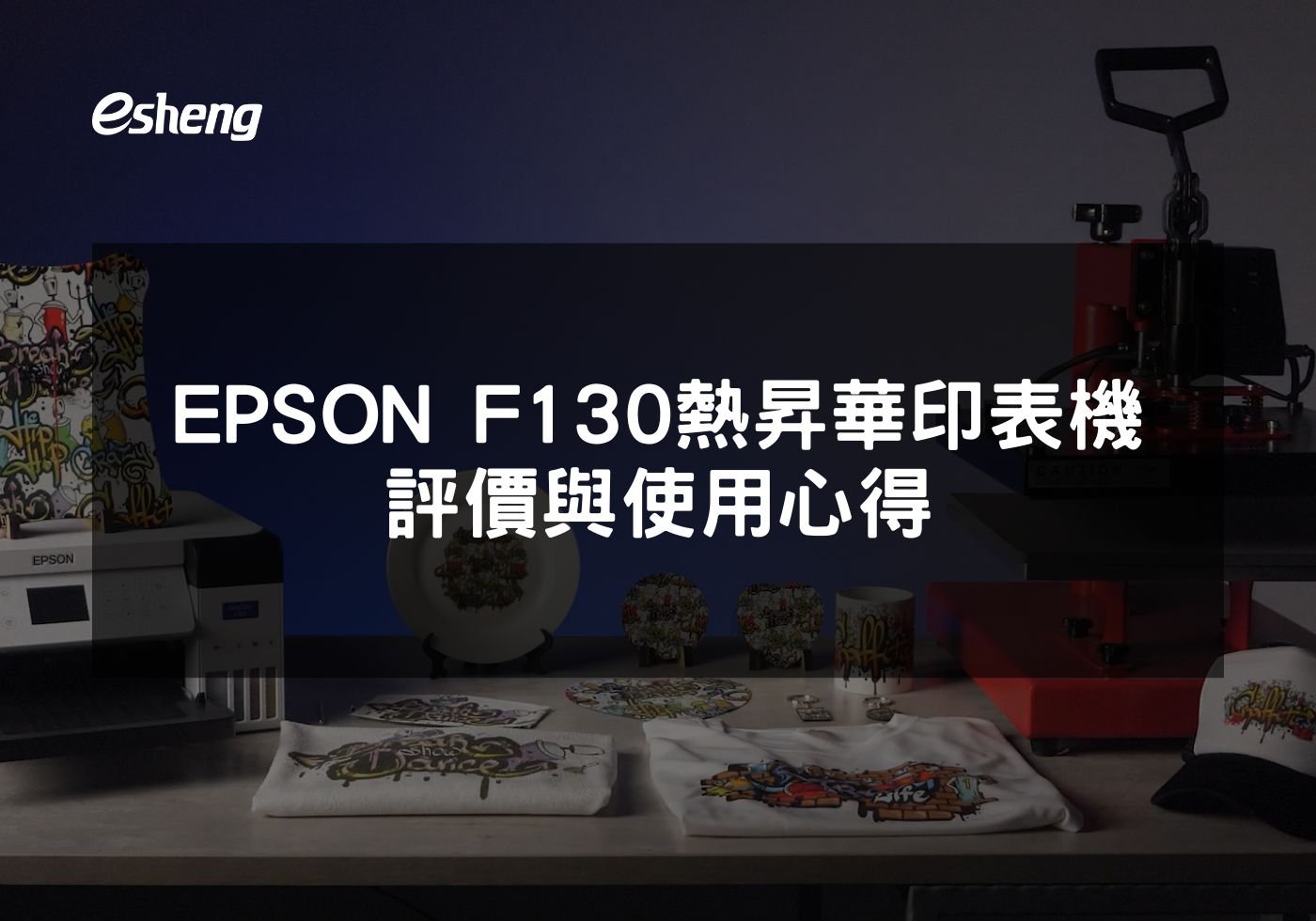 EPSON F130熱昇華印表機評價與使用心得