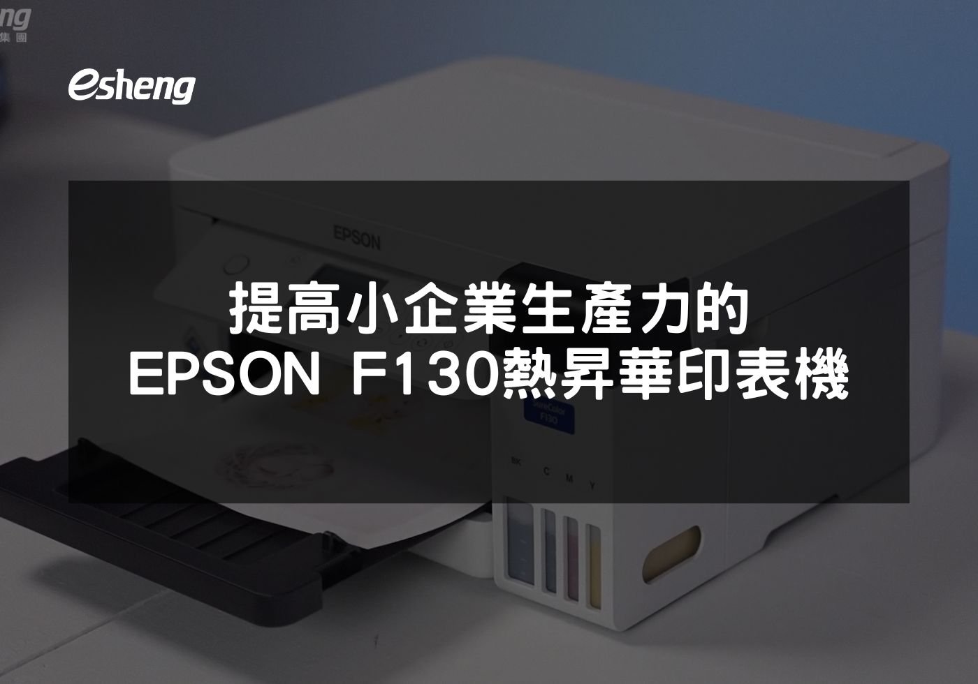 提高小企業生產力的EPSON F130熱昇華印表機