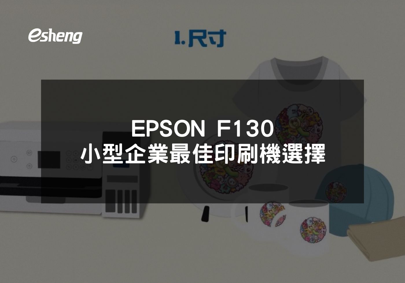 EPSON F130 小型企業最佳印刷機選擇