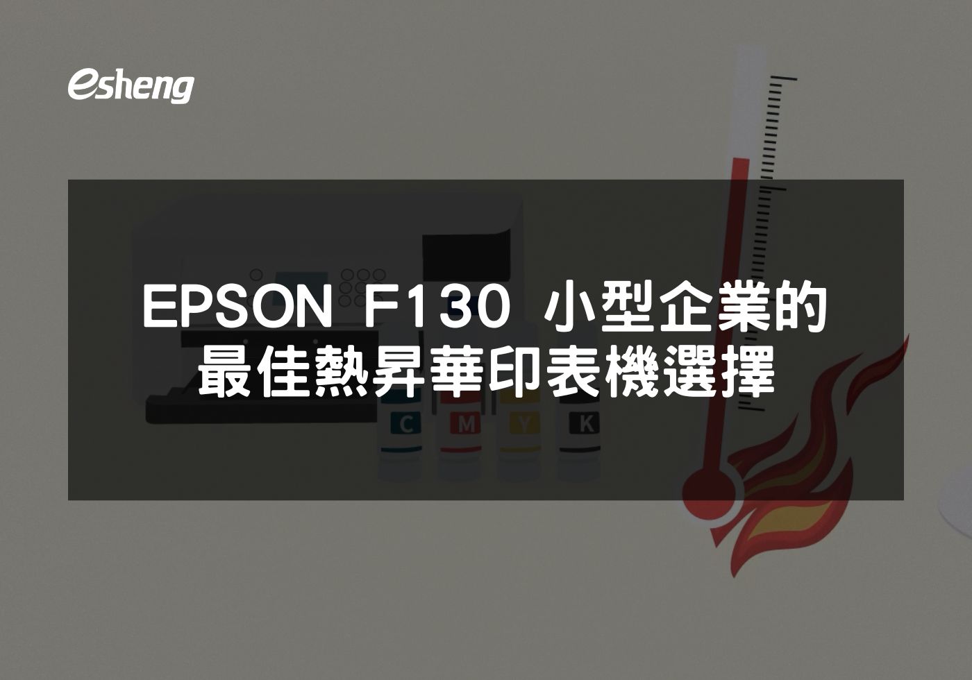 EPSON F130 小型企業的最佳熱昇華印表機選擇
