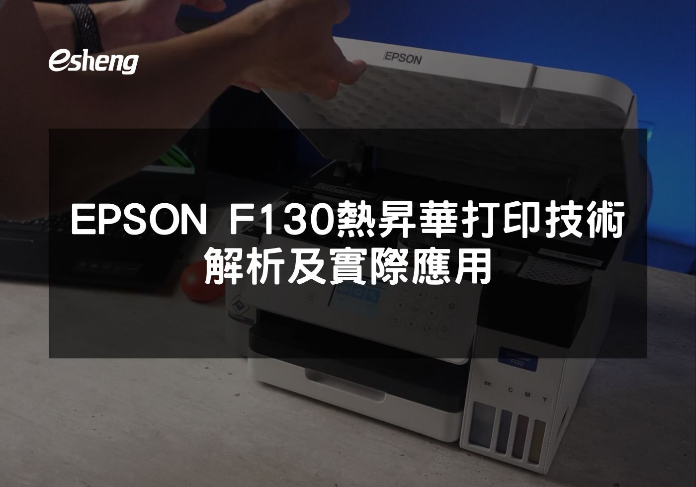 閱讀更多文章 EPSON F130 熱昇華打印技術解析及實際應用