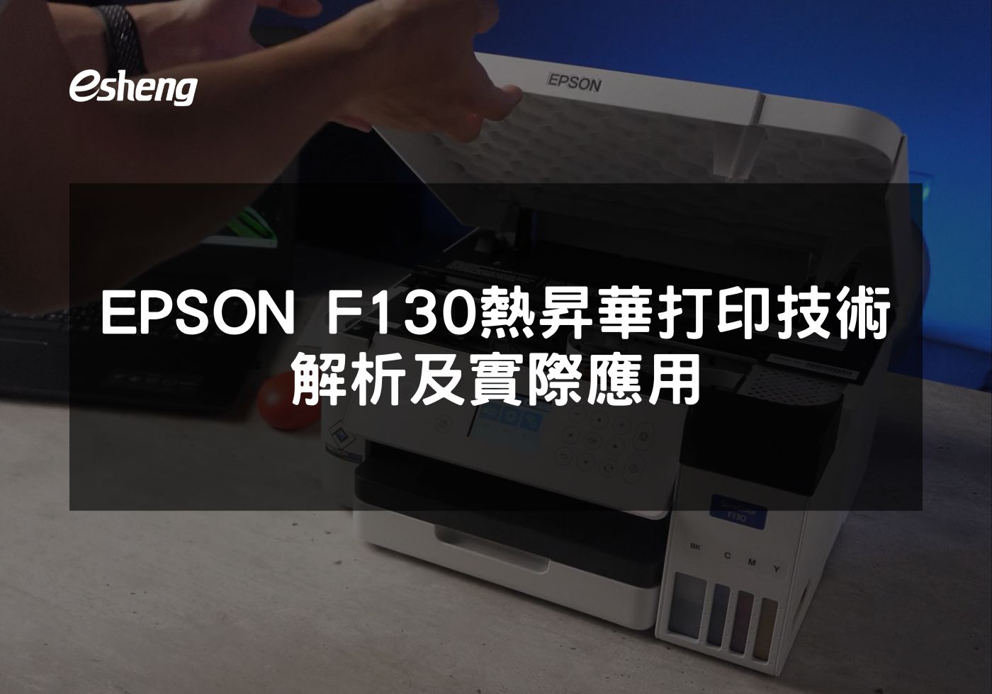 EPSON F130 熱昇華打印技術解析及實際應用