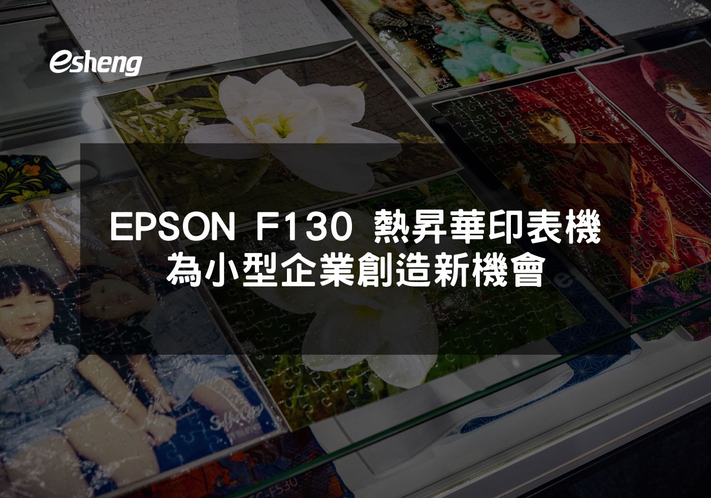 EPSON F130 熱昇華印表機 為小型企業創造新機會