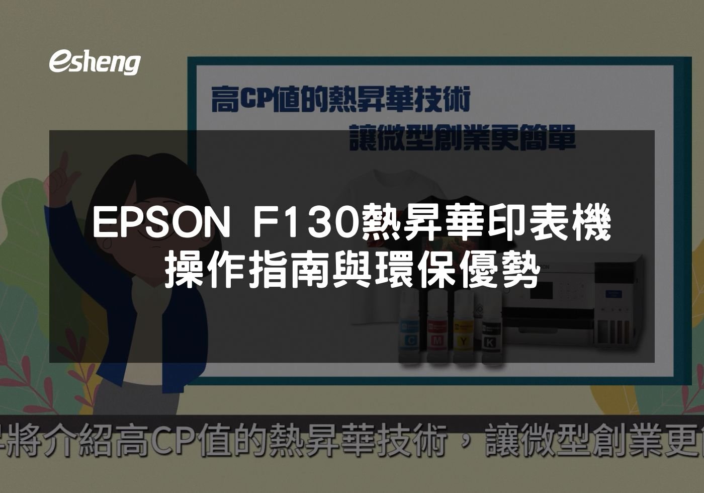 閱讀更多文章 EPSON F130熱昇華印表機操作指南與環保優勢