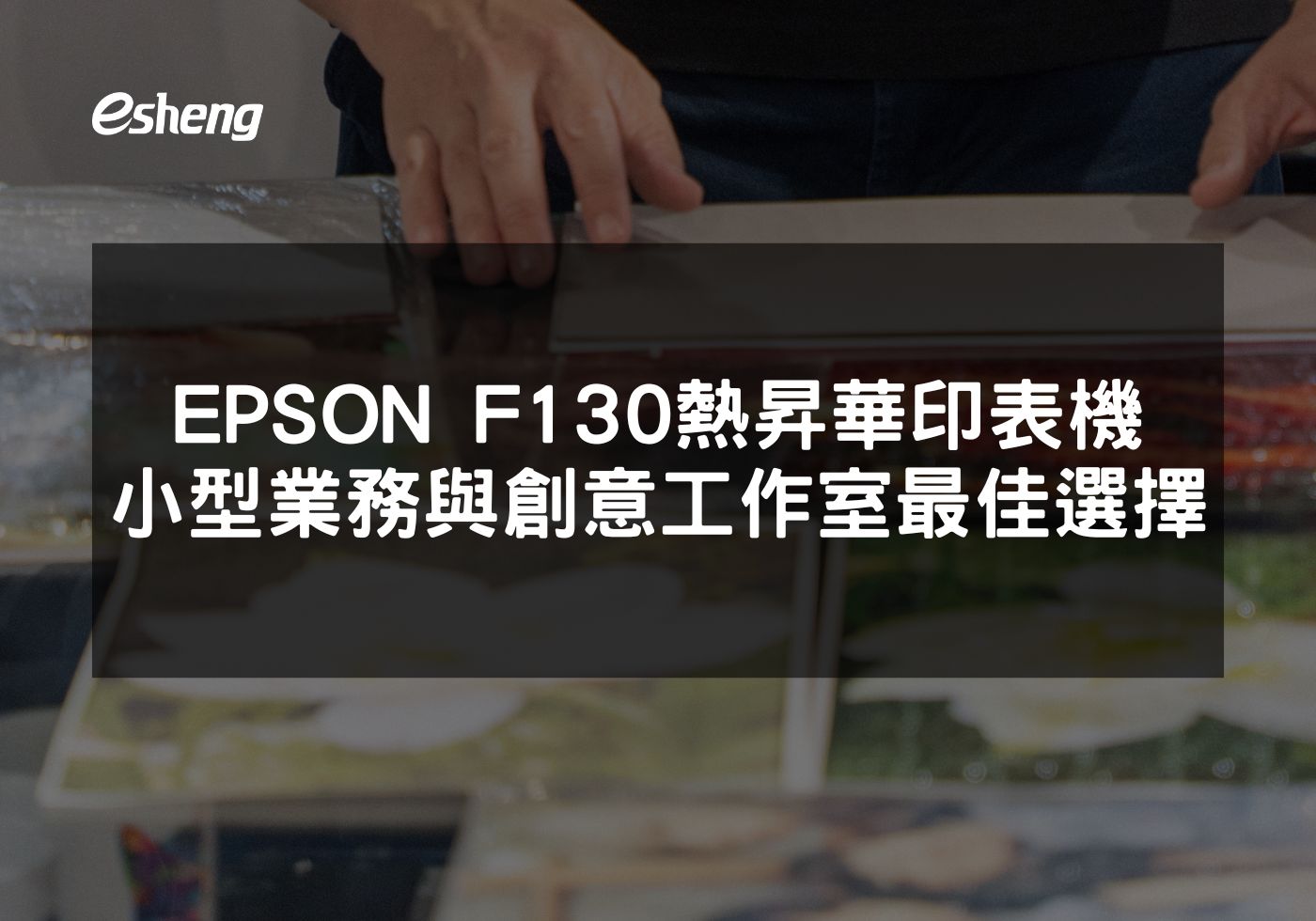 閱讀更多文章 EPSON F130 熱昇華印表機小型業務與創意工作室最佳選擇