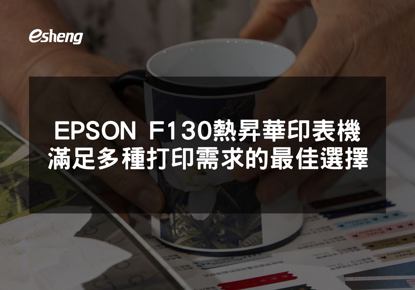 閱讀更多文章 EPSON F130熱昇華印表機滿足多種打印需求的最佳選擇