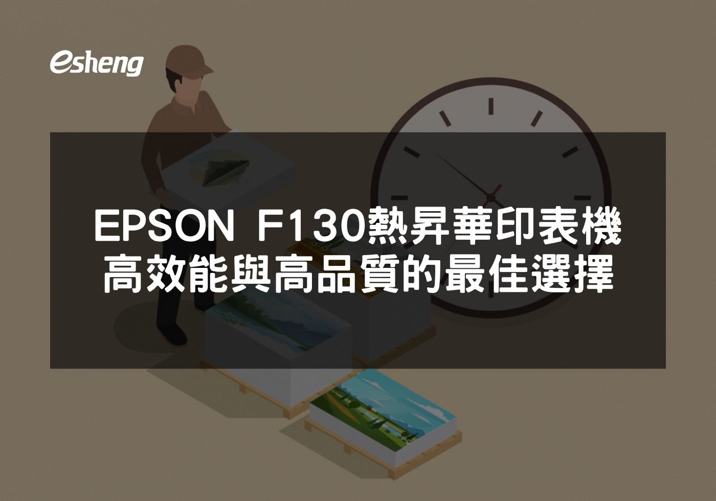 閱讀更多文章 EPSON F130熱昇華印表機高效能與高品質的最佳選擇
