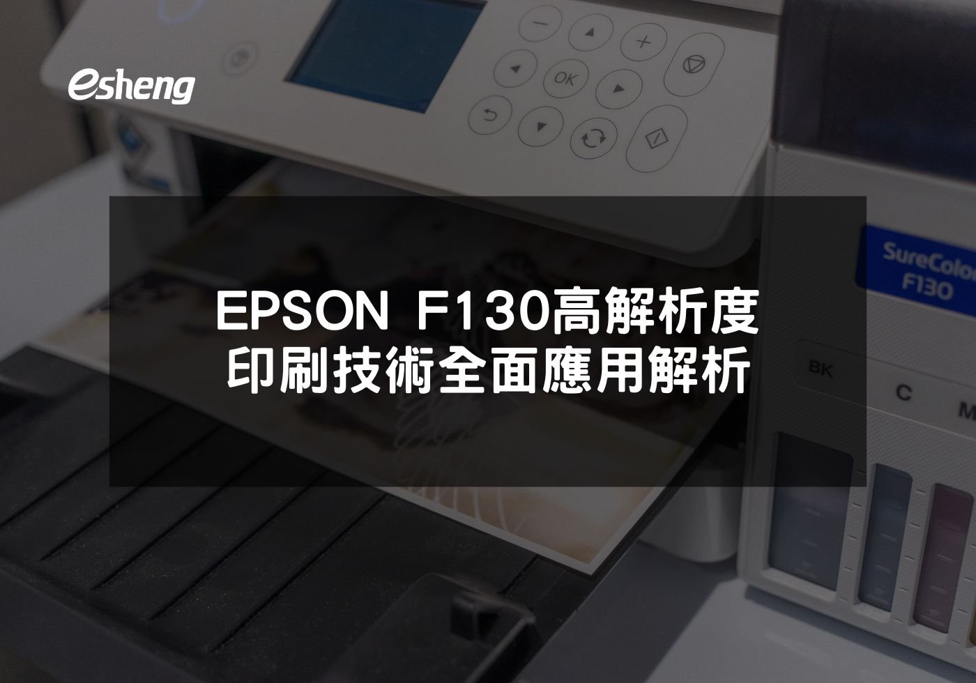 EPSON F130高解析度印刷技術全面應用解析