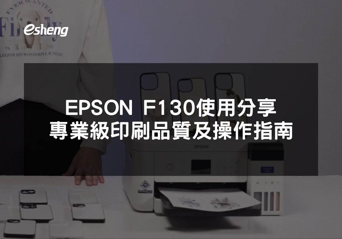 EPSON F130使用分享 專業級印刷品質及操作指南