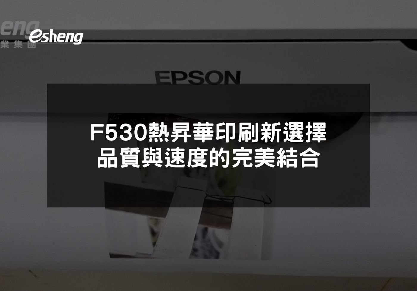 EPSON F530評價熱昇華印刷新選擇，品質與速度的完美結合