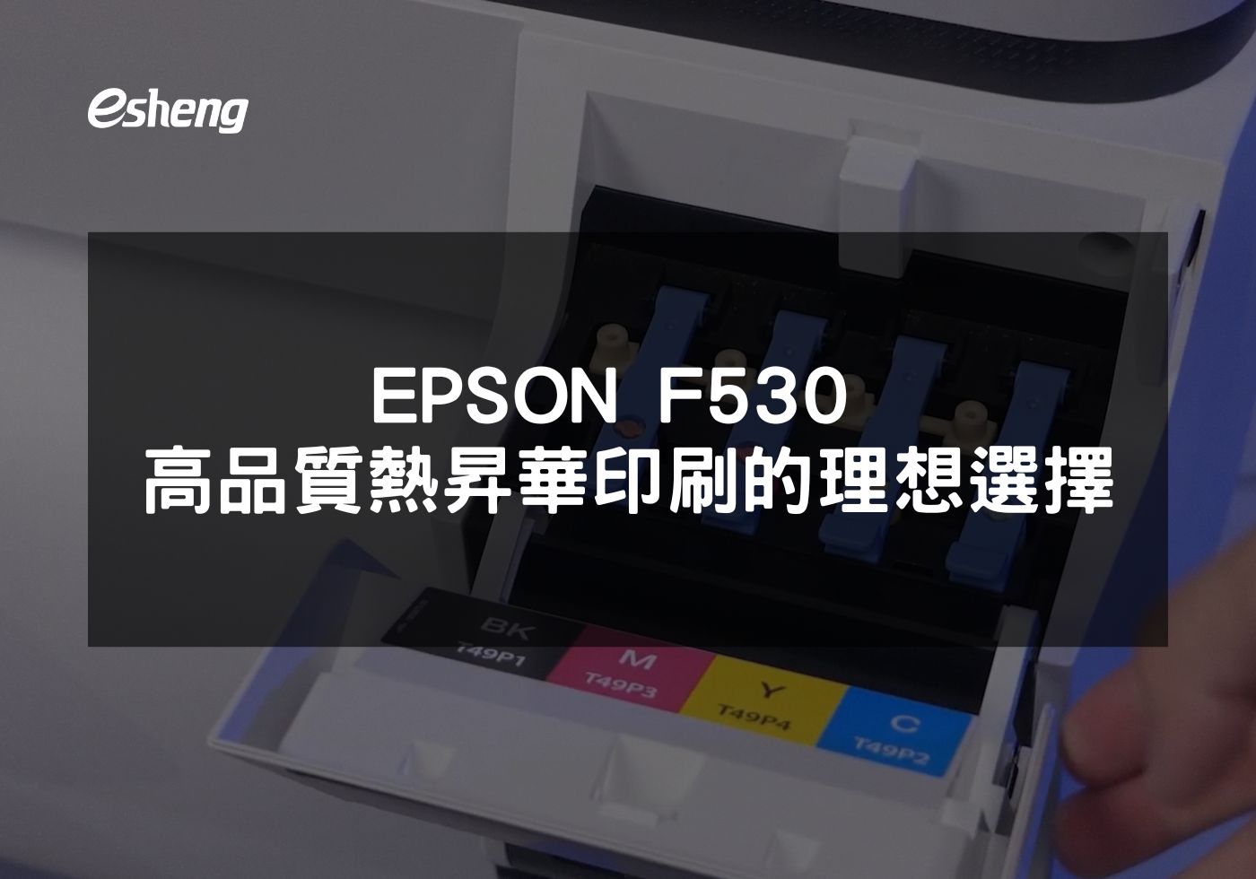 閱讀更多文章 EPSON F530 高品質熱昇華印刷的理想選擇