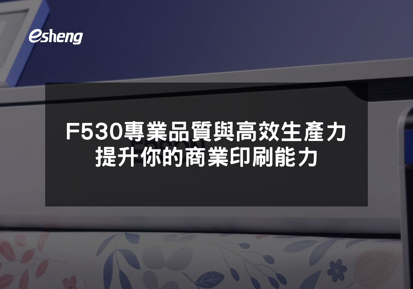 EPSON F530專業品質與高效生產力 提升你的商業印刷能力