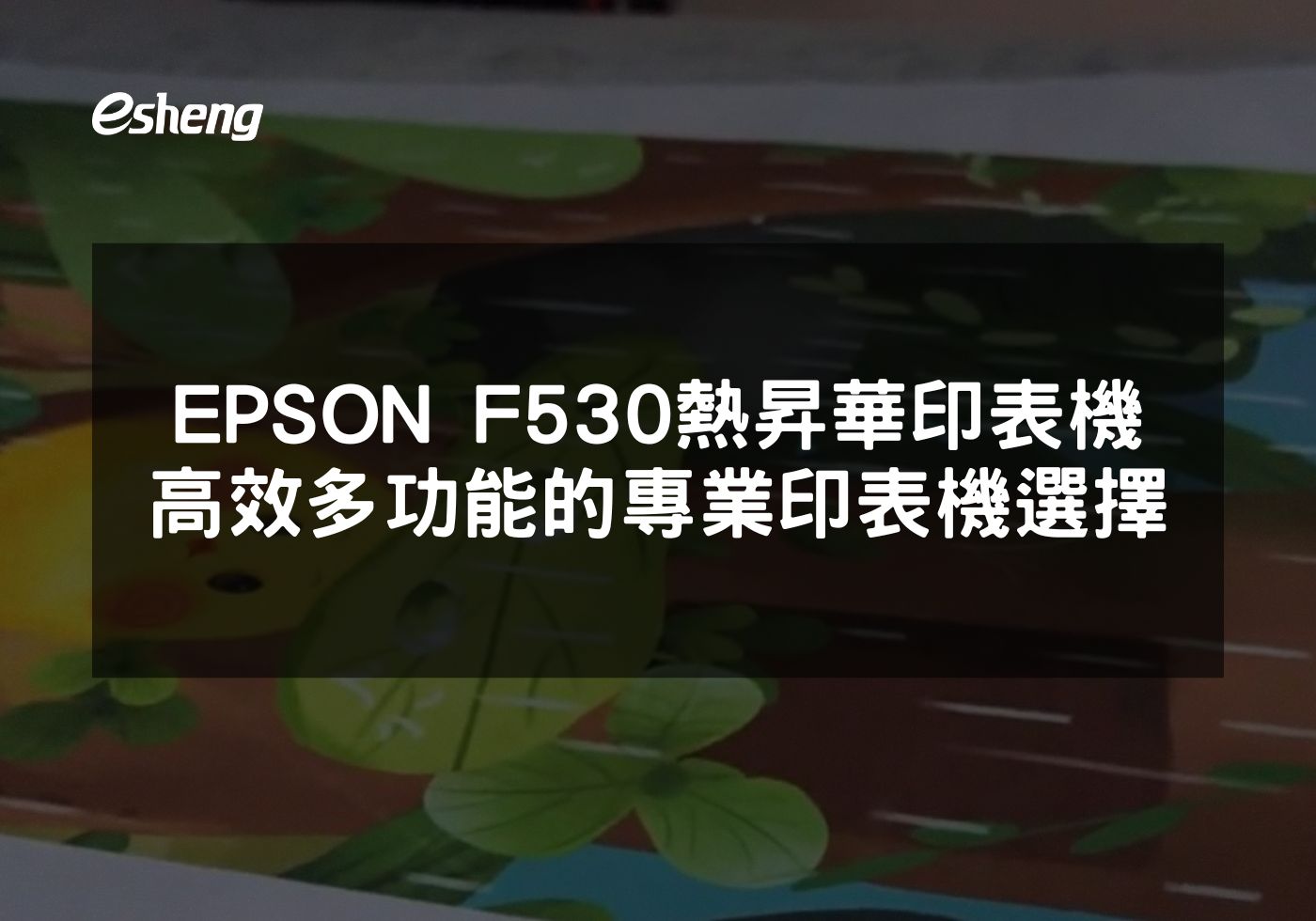 閱讀更多文章 EPSON F530熱昇華印表機 高效多功能的專業印表機選擇
