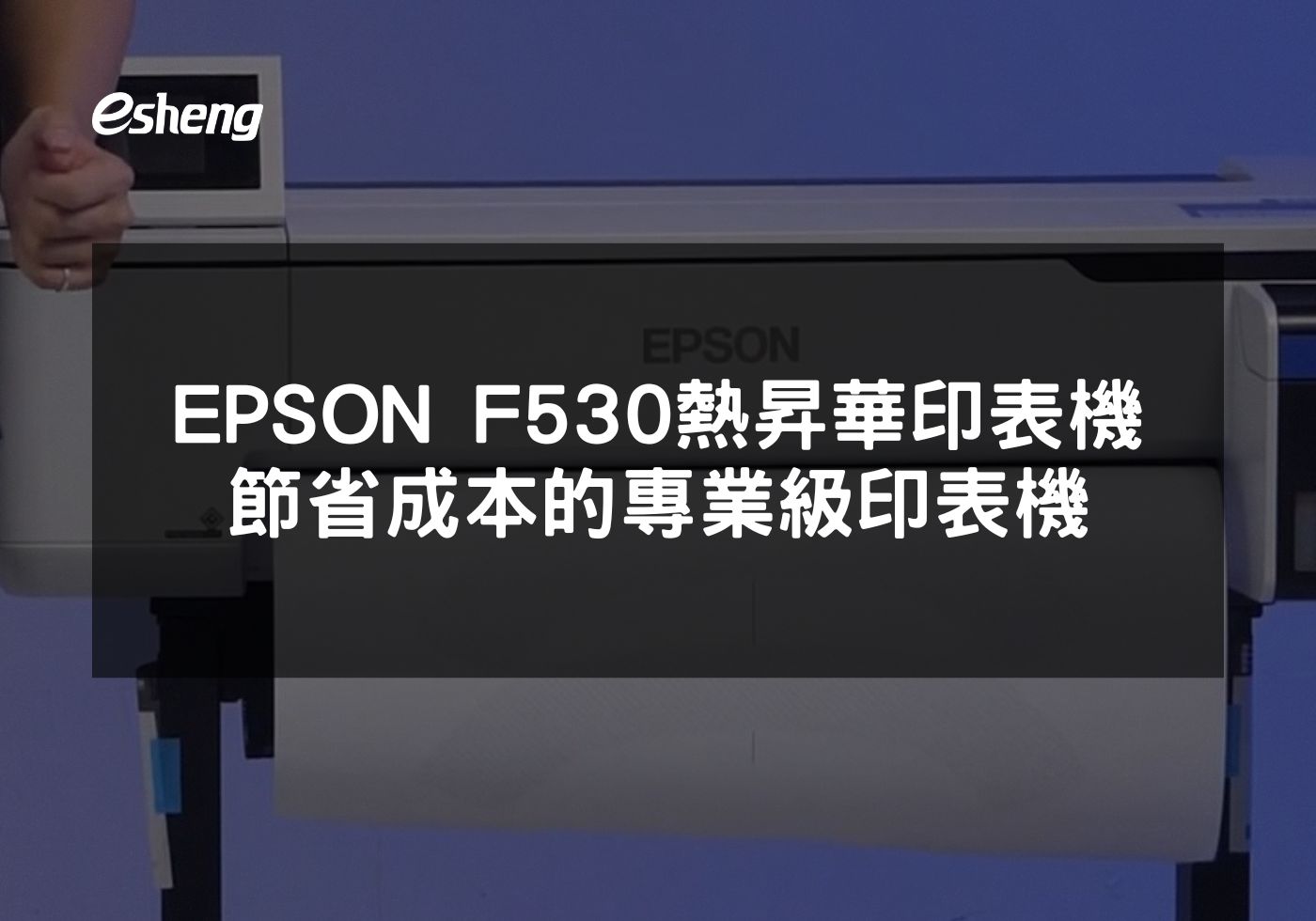 閱讀更多文章 EPSON F530熱昇華印表機 節省成本的專業級印表機