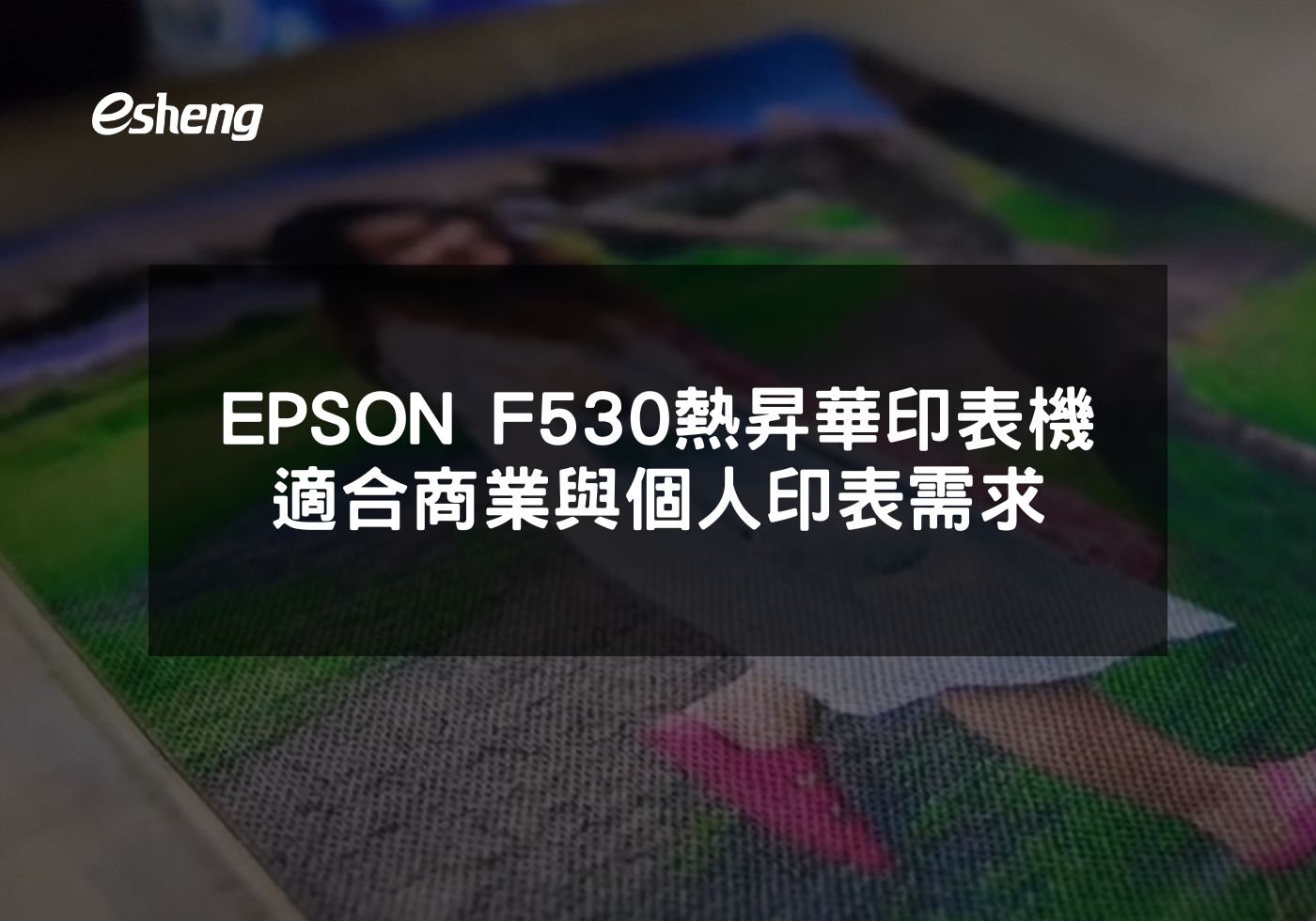 閱讀更多文章 EPSON F530熱昇華印表機高 品質、高效率，適合商業與個人印表需求