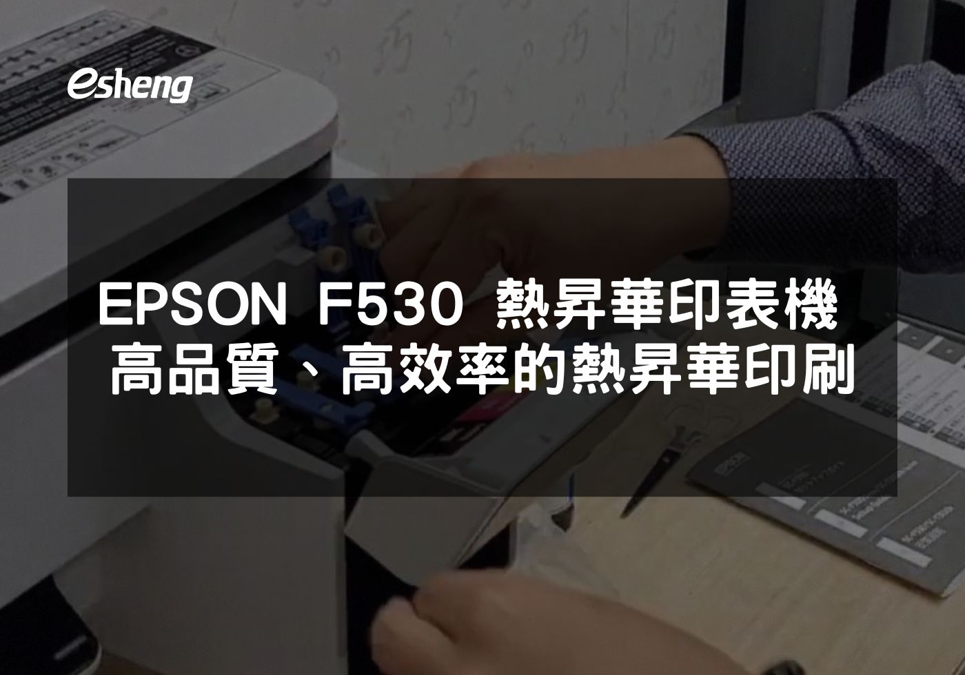 EPSON F530 熱昇華印表機 高品質、高效率的熱昇華印刷