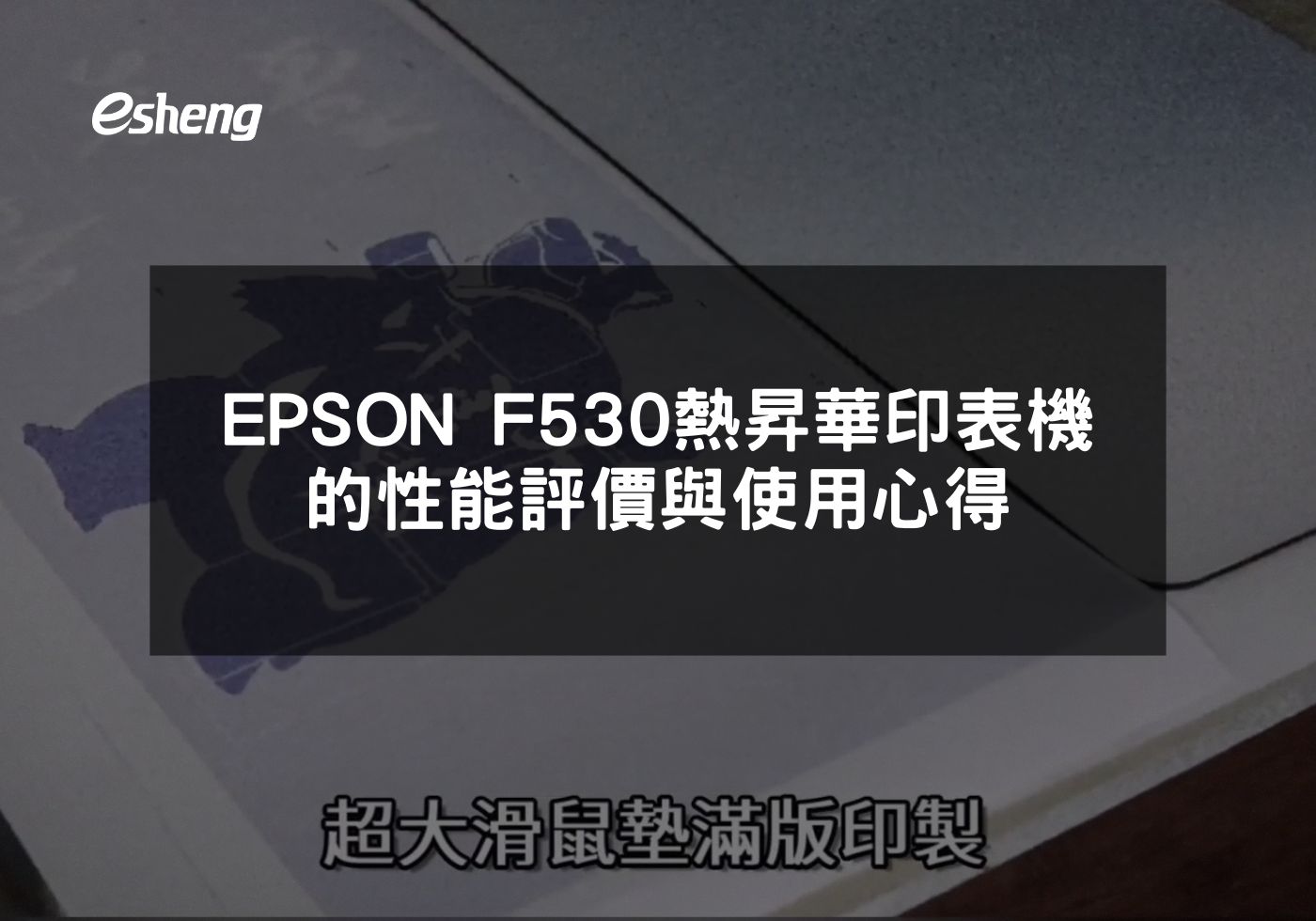 EPSON F530熱昇華印表機的性能評價與使用心得