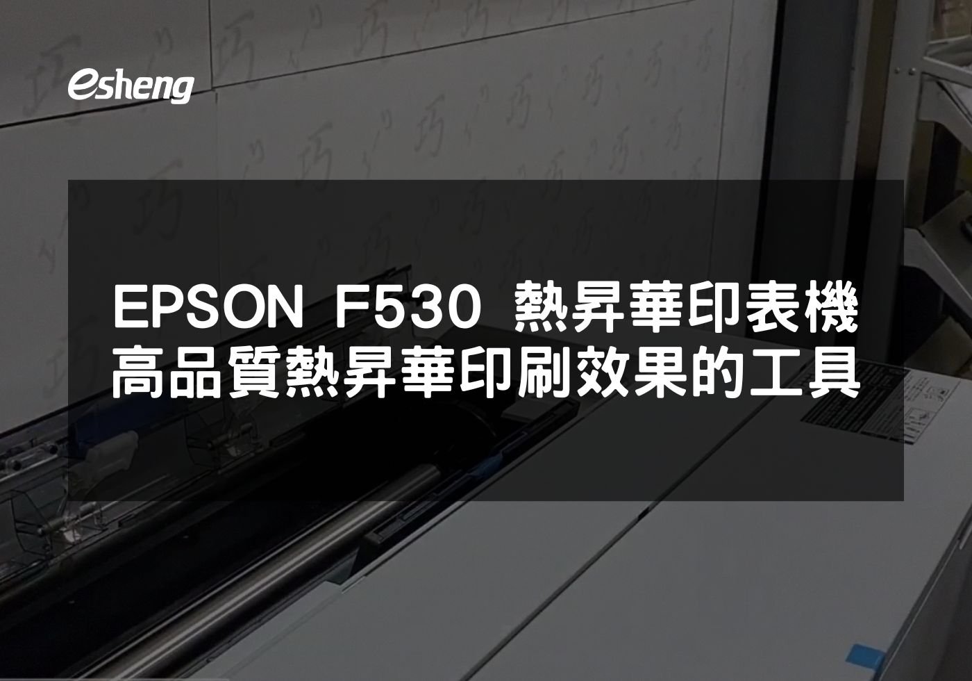 EPSON F530 熱昇華印表機 打造高品質熱昇華印刷效果的專業工具