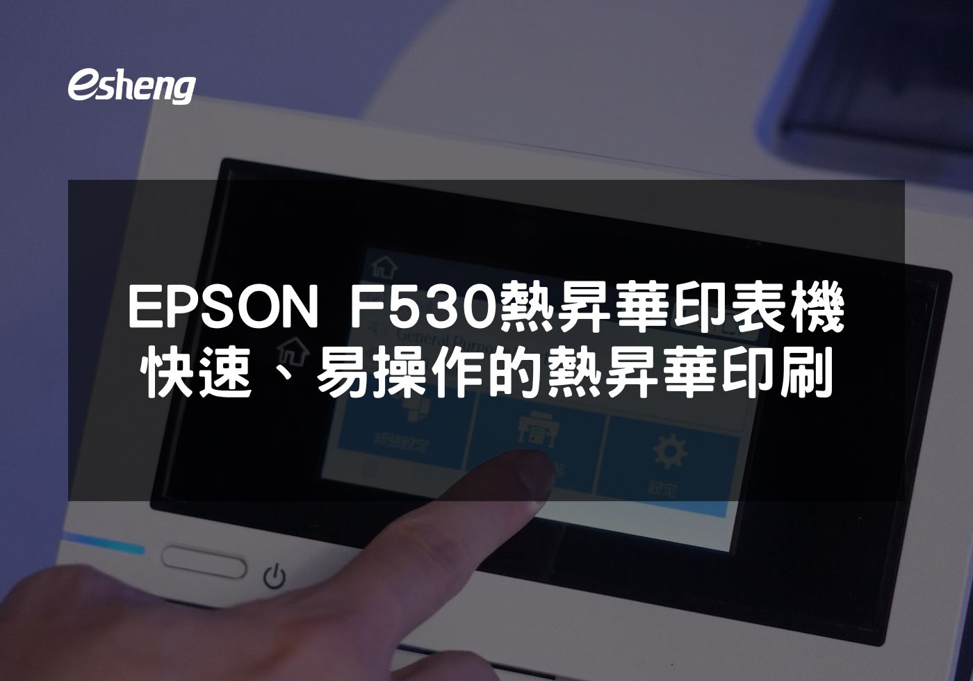 EPSON F530熱昇華印表機 高品質、快速、易操作的熱昇華印刷解決方案