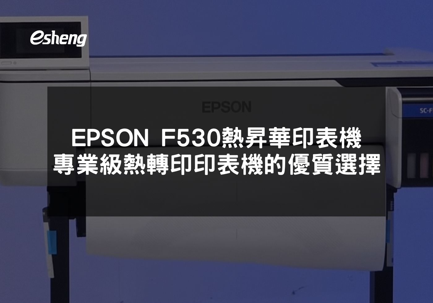 EPSON F530 熱昇華印表機 專業級熱轉印印表機的優質選擇