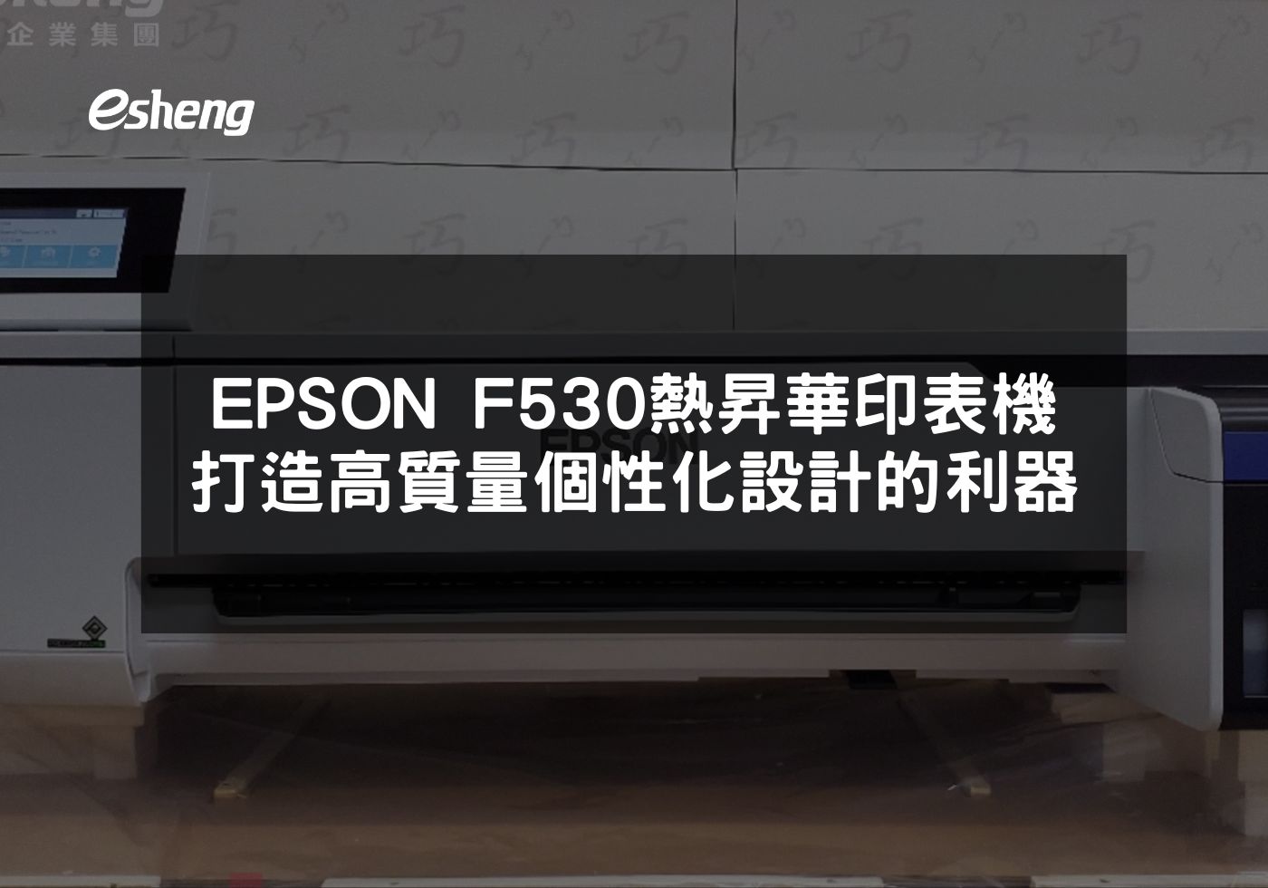 EPSON F530熱昇華印表機 打造高質量個性化設計的利器