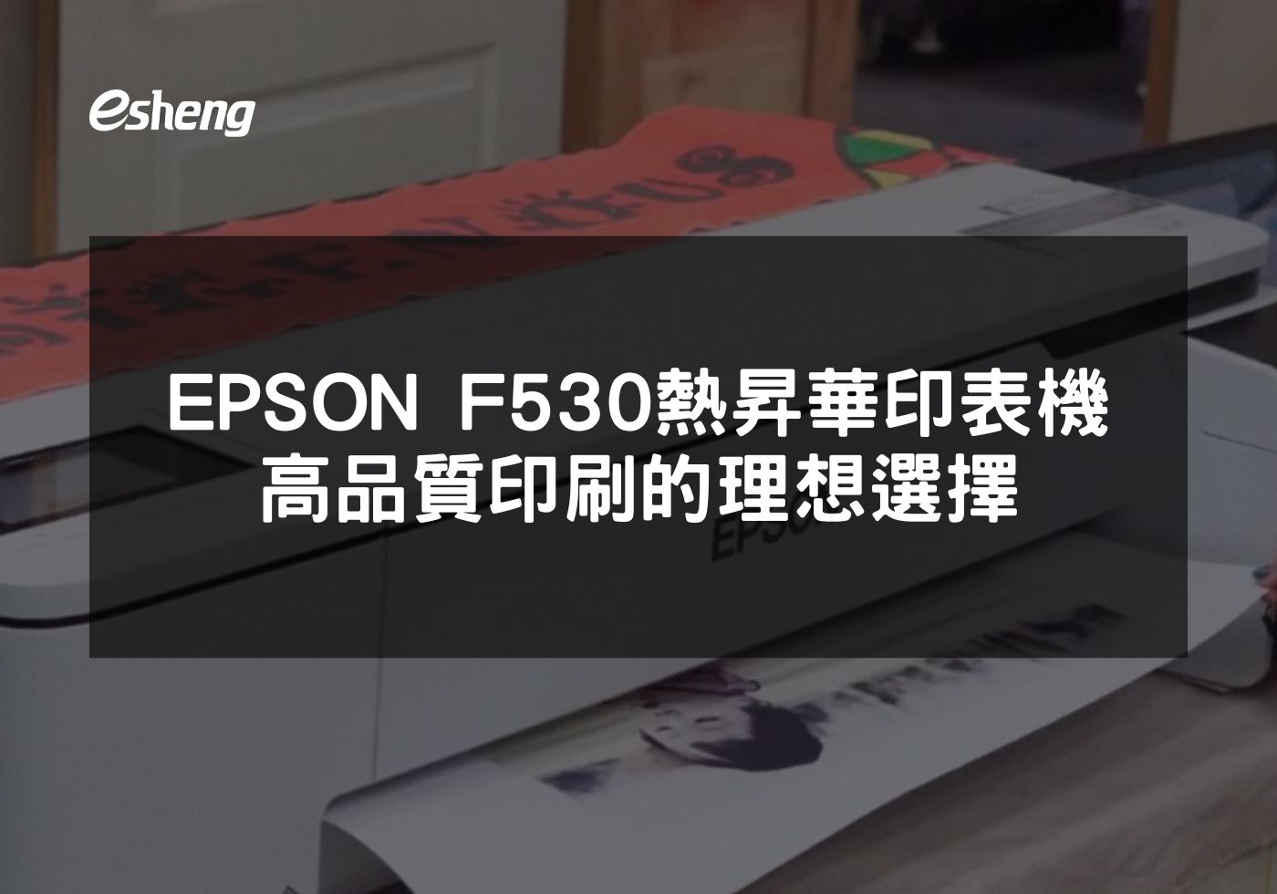EPSON F530 熱昇華印表機 高品質印刷的理想選擇