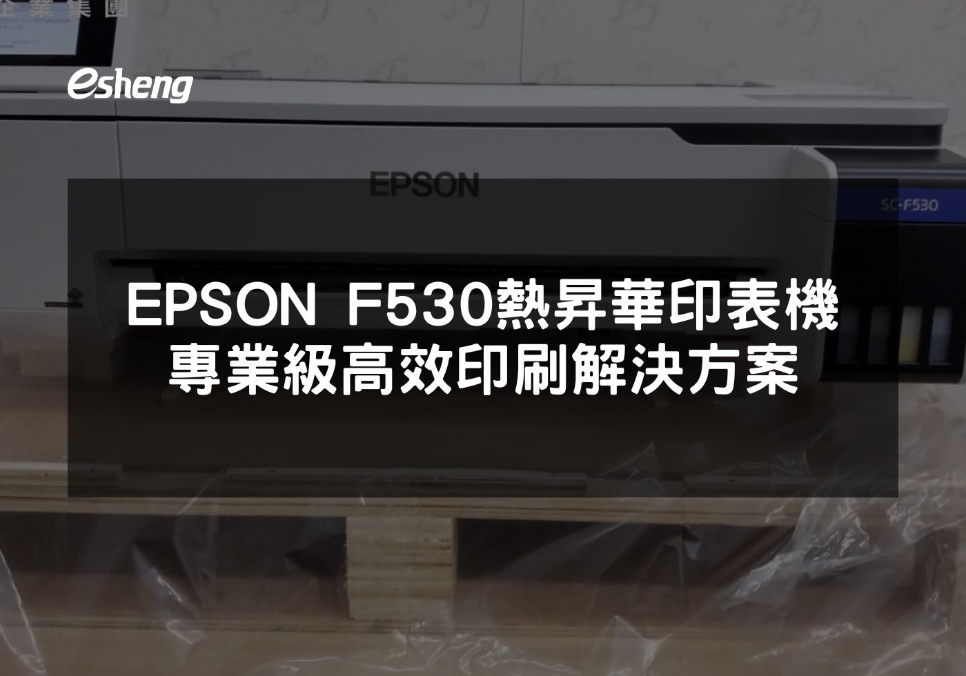 EPSON F530熱昇華印表機 專業級高效印刷解決方案