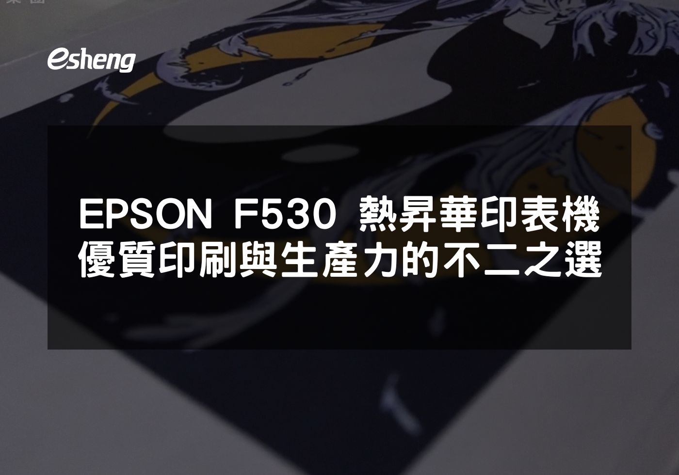 閱讀更多文章 EPSON F530 熱昇華印表機 優質印刷品質與高效生產力的不二之選