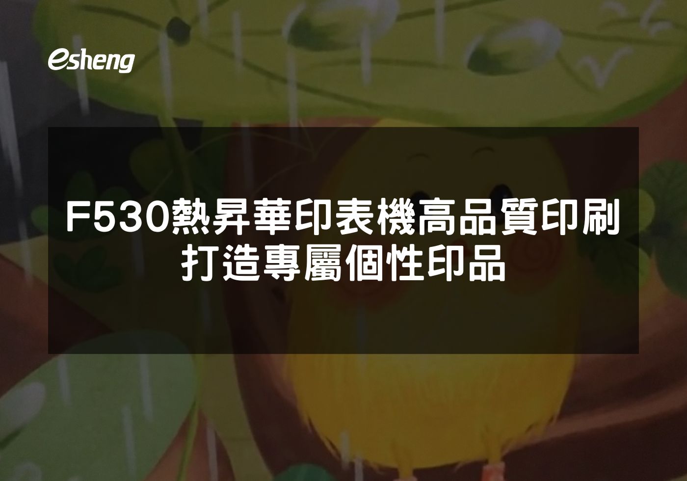 閱讀更多文章 EPSON F530熱昇華印表機高品質印刷優選，打造專屬個性印品