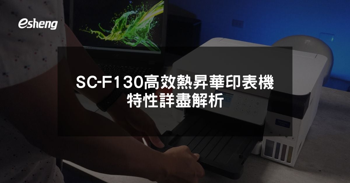 EPSON SC-F130 高效熱昇華印表機特性詳盡解析