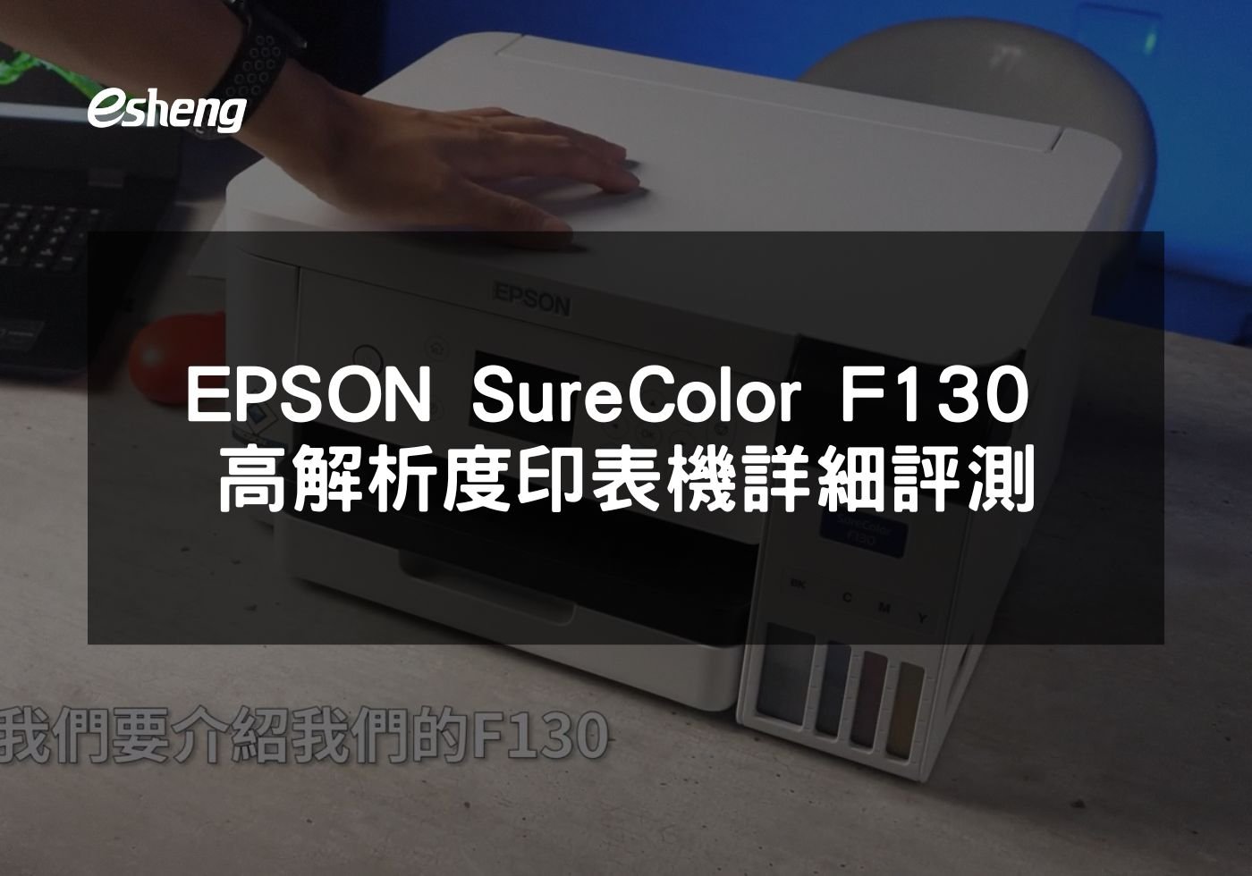 EPSON SureColor F130 高解析度印表機詳細評測