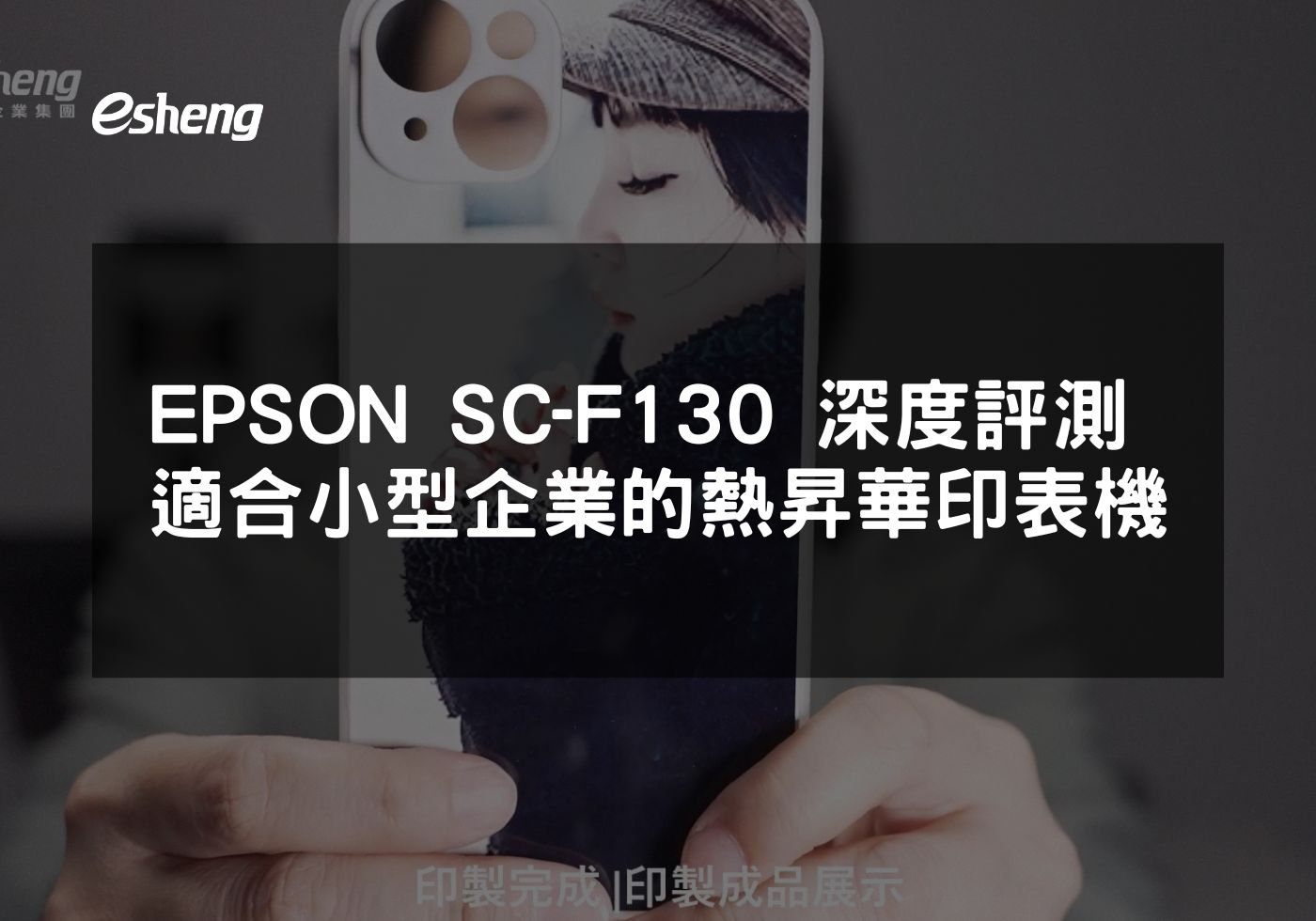 EPSON SureColor F130 深度評測 適合小型企業的高品質熱昇華印表機