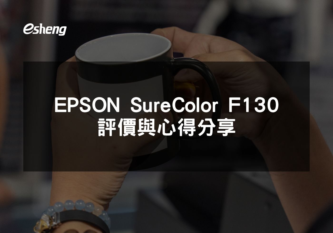EPSON SureColor F130評價與心得分享