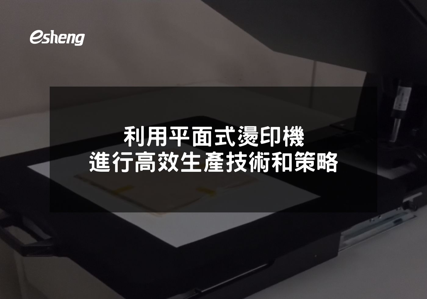 閱讀更多文章 利用平面式燙印機進行高效生產技術和策略