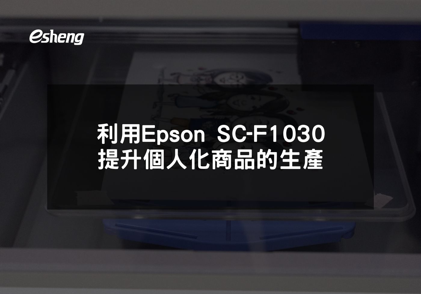 利用Epson SC-F1030提升個人化商品的生產