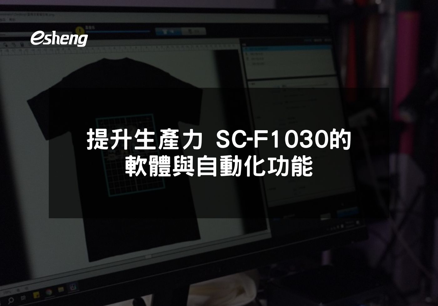 提升生產力 Epson SC-F1030的軟體與自動化功能